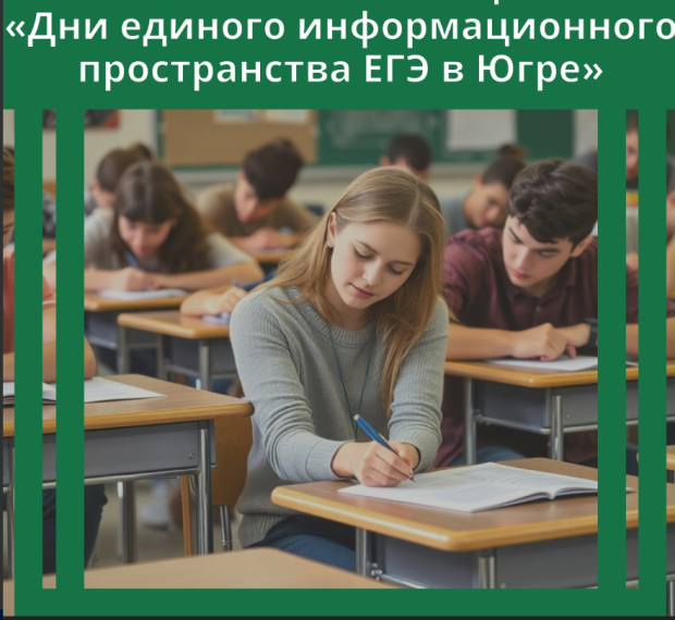 Региональная акция «Дни единого информационного пространства ЕГЭ в Югре».